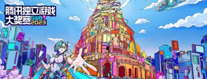 2023GWB腾讯独立游戏挑战赛圆满结束