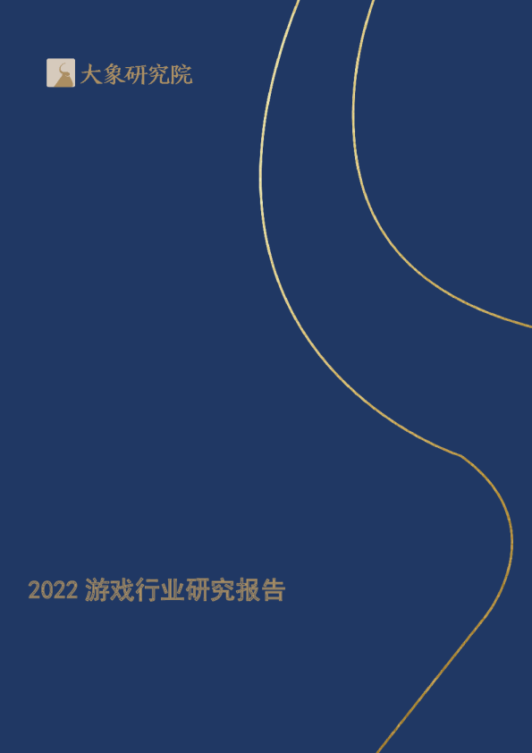 2022年游戏行业分析报告